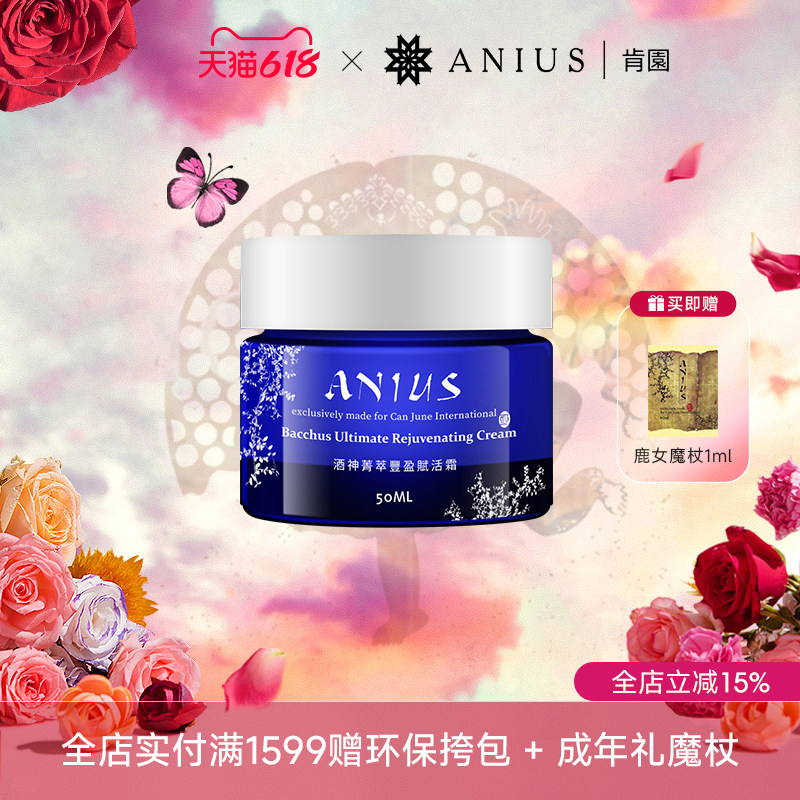 Anius/肯园酒神菁萃丰盈赋活霜酒神面霜面部保湿肌肤熟龄肌适用