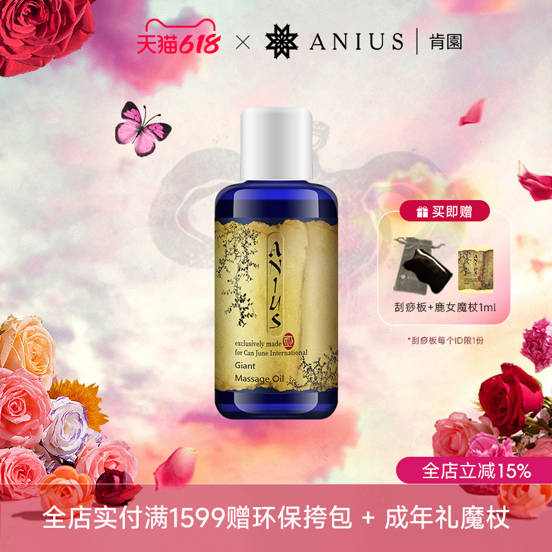 Anius肯园巨人花园身体按摩油紧致肌肤松弛肌适用 效期27年5月