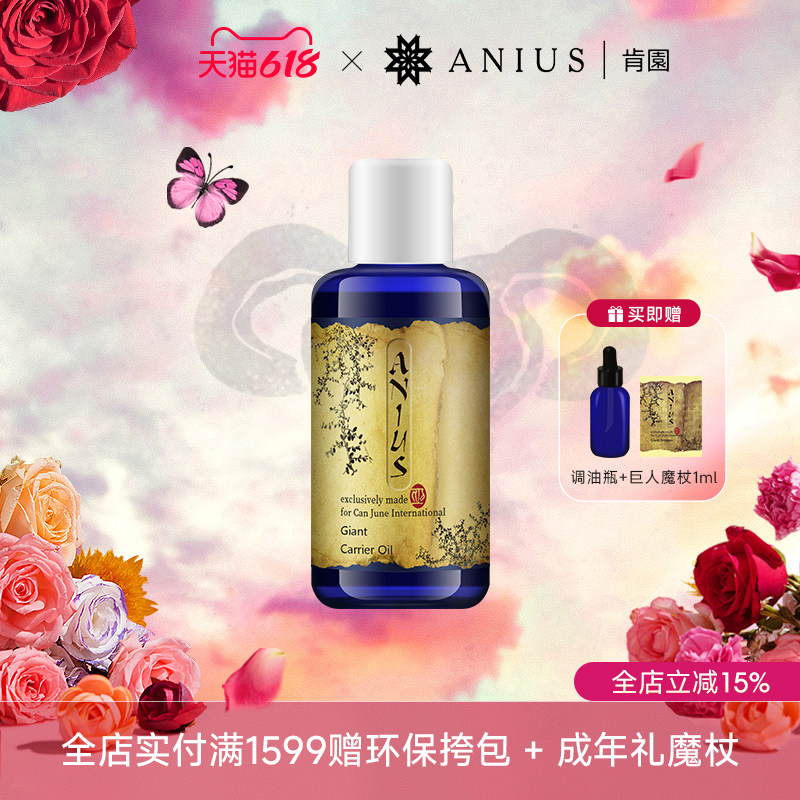 Anius肯园巨人清净植物油基础油卸妆油肌肤保湿清洁卸妆