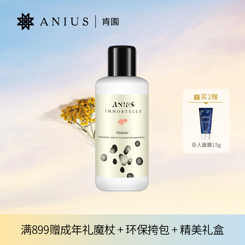 Anius肯园应莫帖甘露闭口毛孔油痘肌不明亮肌肤湿敷纯露呵护肌肤
