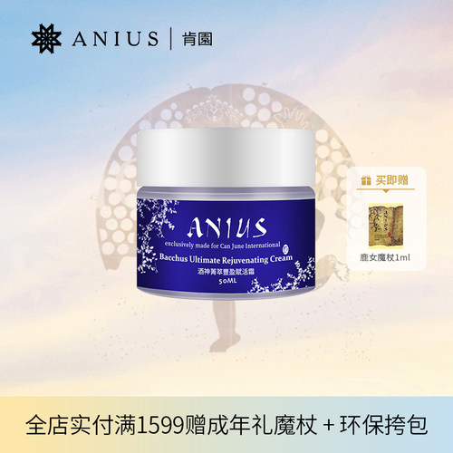 Anius/肯园酒神菁萃丰盈赋活霜酒神面霜面部保湿肌肤偏干肌适用