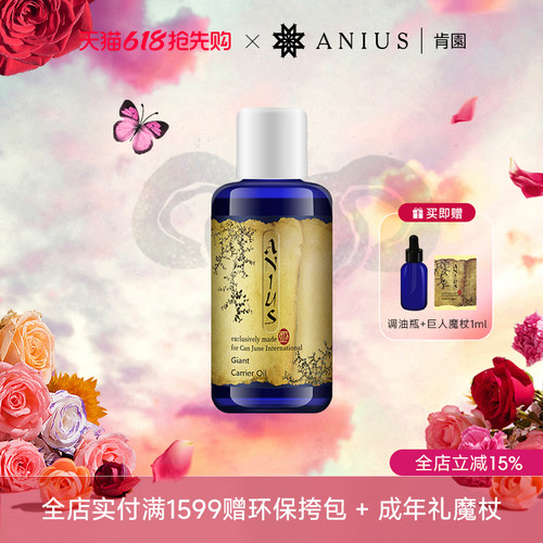 Anius肯园巨人清净植物油基础油卸妆油肌肤保湿清洁卸妆
