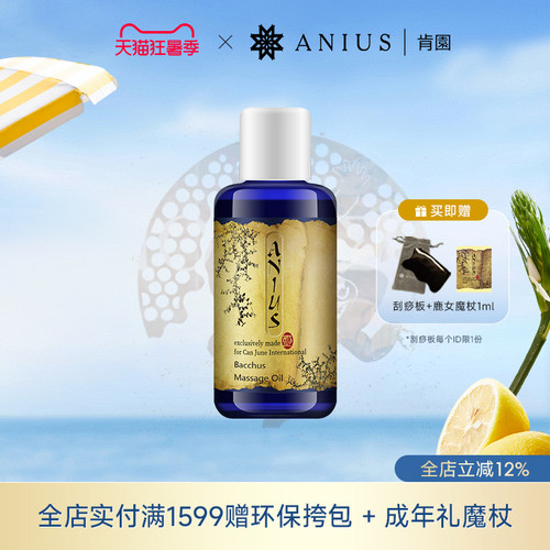 Anius/肯园酒神花园身体按摩油肌肤保湿女性适用