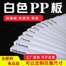 PP板 白色塑料板硬板隔板pvc板材食品级pe板硬胶板尼龙板定制加工