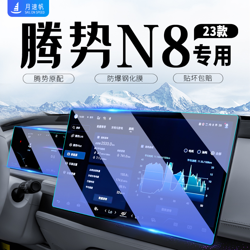 腾势N8中控导航钢化膜