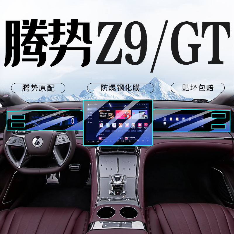 [黑科技]腾势Z9GT中控导航钢化膜