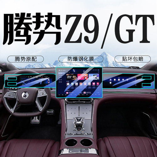 [黑科技]腾势Z9GT中控导航钢化膜