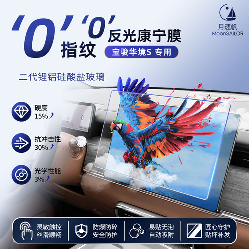 【宝骏华境S】专用康宁膜
