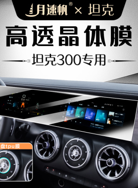 24-25款坦克300中控导航屏幕钢化膜内饰保护贴膜HI4T用品330改装