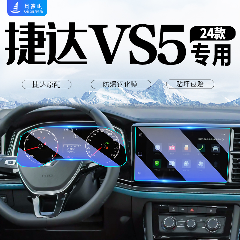 [黑科技]捷达vs5中控导航钢化膜