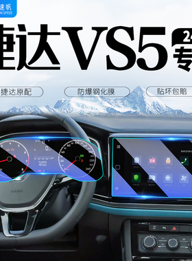 24款捷达vs5中控导航仪表内饰膜屏幕钢化膜汽车装饰用品配件大全