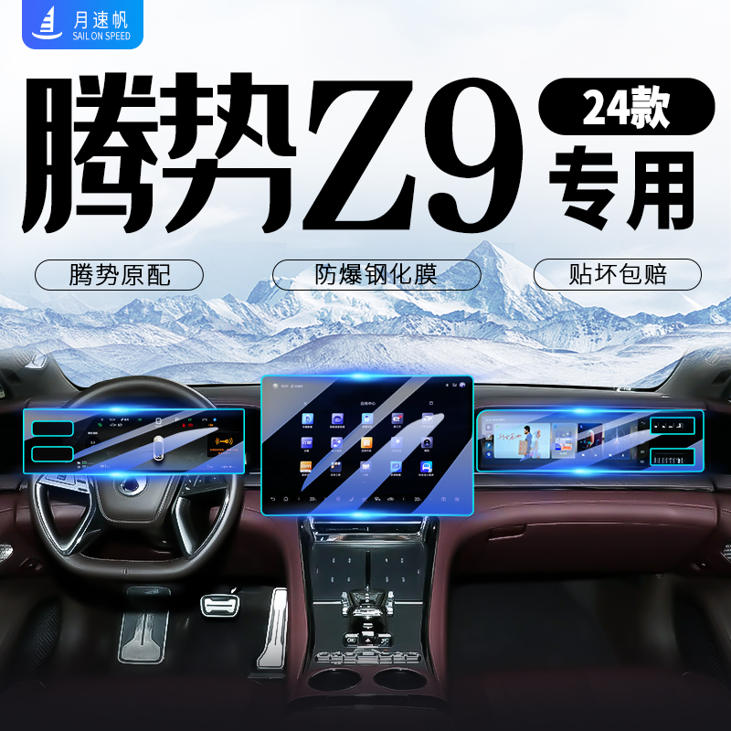 [黑科技]腾势Z9中控导航钢化膜