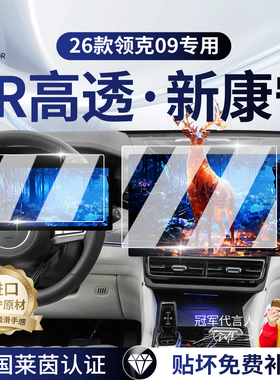 26款领克09EMP中控导航屏幕钢化膜09仪表内饰贴膜汽车装饰用品膜.