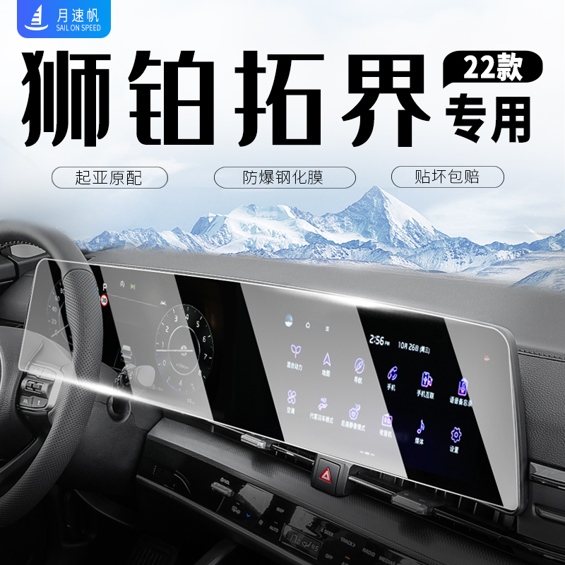 [狮铂拓界]中控屏幕钢化保护膜