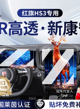 23-25款红旗HS3中控导航屏幕钢化膜汽车内改装配件仪表膜贴膜PHEV