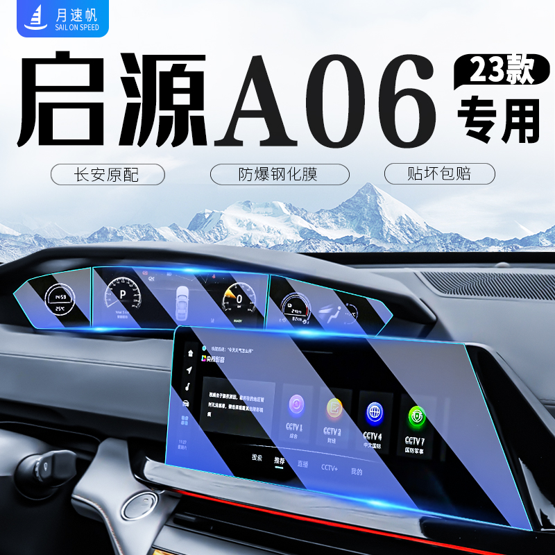 启源a06中控导航钢化膜