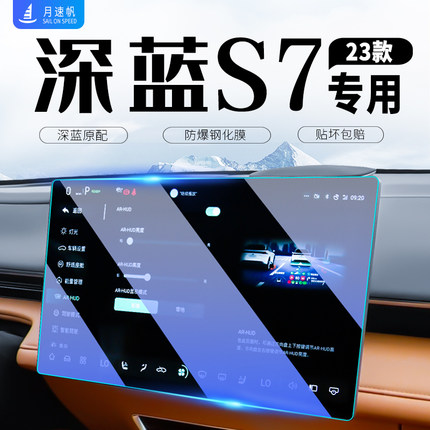 适用长安深蓝S7中控屏保护贴导航屏幕钢化膜汽车内饰改装用品配件