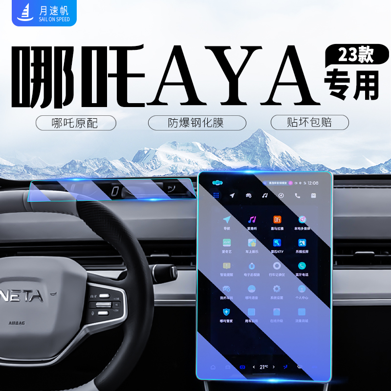 哪吒AYA中控导航钢化膜