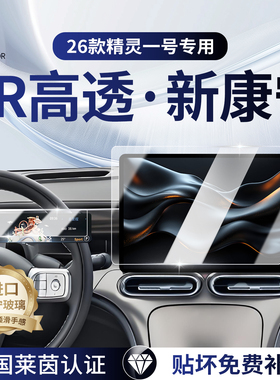 2026款smart精灵#1一号屏幕钢化膜中控屏幕保护贴膜改装内饰用品