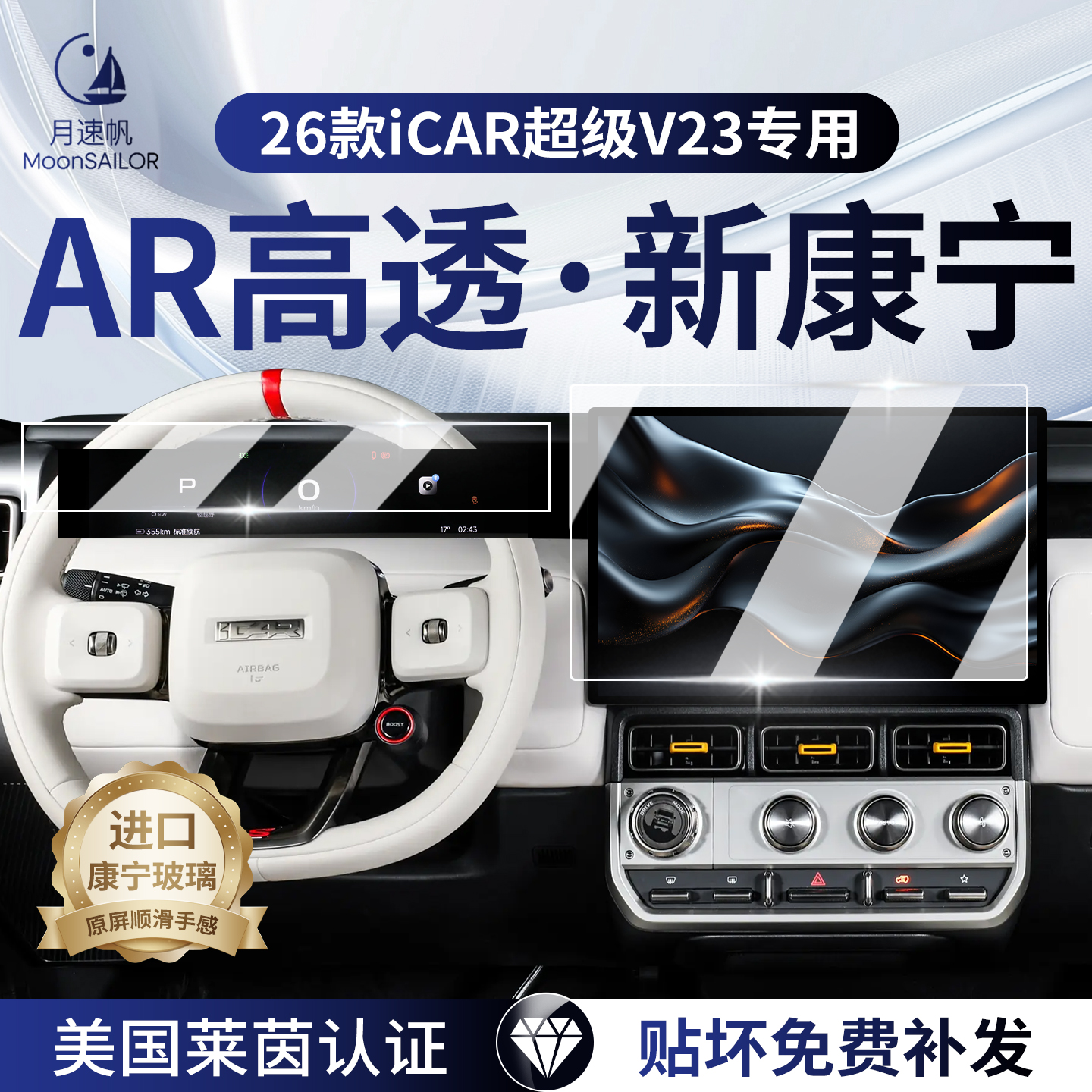 【奇瑞ICAR系列】屏幕钢化膜！