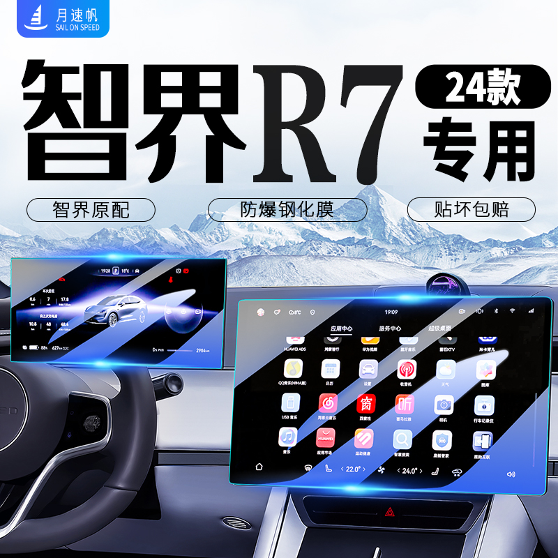 适用华为智界R7中控导航显示屏幕仪表钢化膜汽车内饰贴膜用品配件