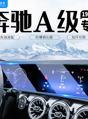 奔驰A级中控屏导航仪表内饰贴膜A180屏幕钢化膜车载装饰用品A200L