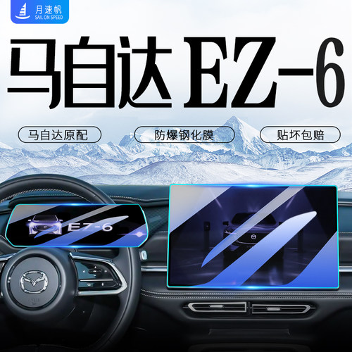 [黑科技]马自达EZ-6导航钢化膜