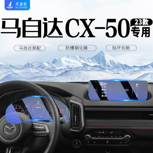 马自达CX50中控屏幕保护钢化膜
