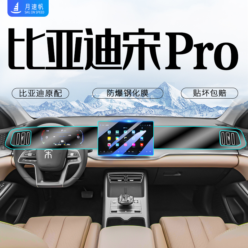 【陈振推荐】宋Pro车主专屏贴膜