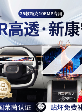适用于领克10EMP屏幕钢化膜导航保护贴膜配件车内饰改装用品大全.