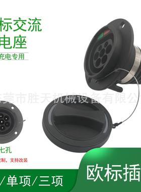 type2欧标交流充电桩器车端220V380V单项三项充电插座电动车插座