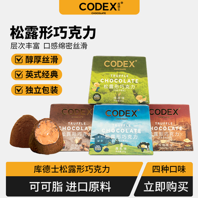 CODEX/库德士松露巧克力零食喜糖牛奶巧克力可可脂情人节礼盒礼物
