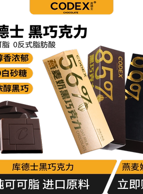 CODEX库德士黑巧克力可可脂燕麦奶黑巧无蔗糖健身零食