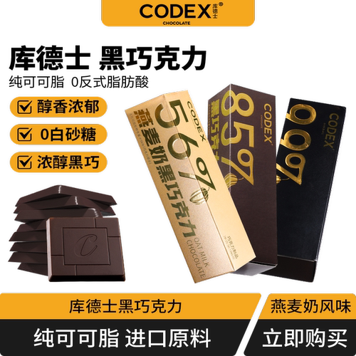codex黑巧克力零蔗糖巧克力