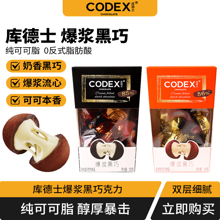 CODEX库德士黑巧克力夹心礼盒装