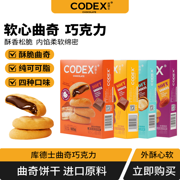 CODEX库德士软心曲奇饼干榛子