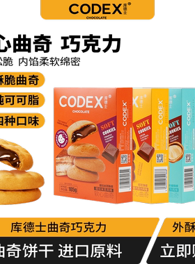 CODEX库德士 曲奇饼干软心巧克力夹心爆浆榛子风味办公室零食105g