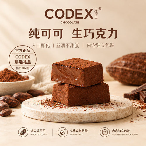 CODEX巧克力库德士脂网送礼独立