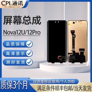 CPL屏幕总成适用于 Nova12Pro/12U/13Pro/13U/14Pro 内外显示液晶