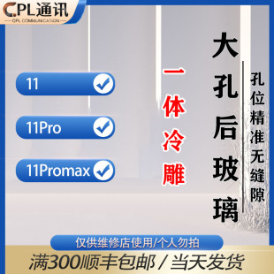 CPL适用于后玻璃 11后盖 11Pro/11ProMax大孔玻璃后盖一体冷雕