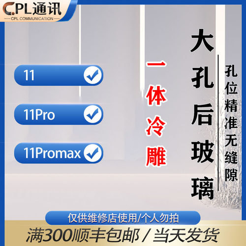 CPL适用于后玻璃 11后盖 11Pro/11ProMax大孔玻璃后盖一体冷雕