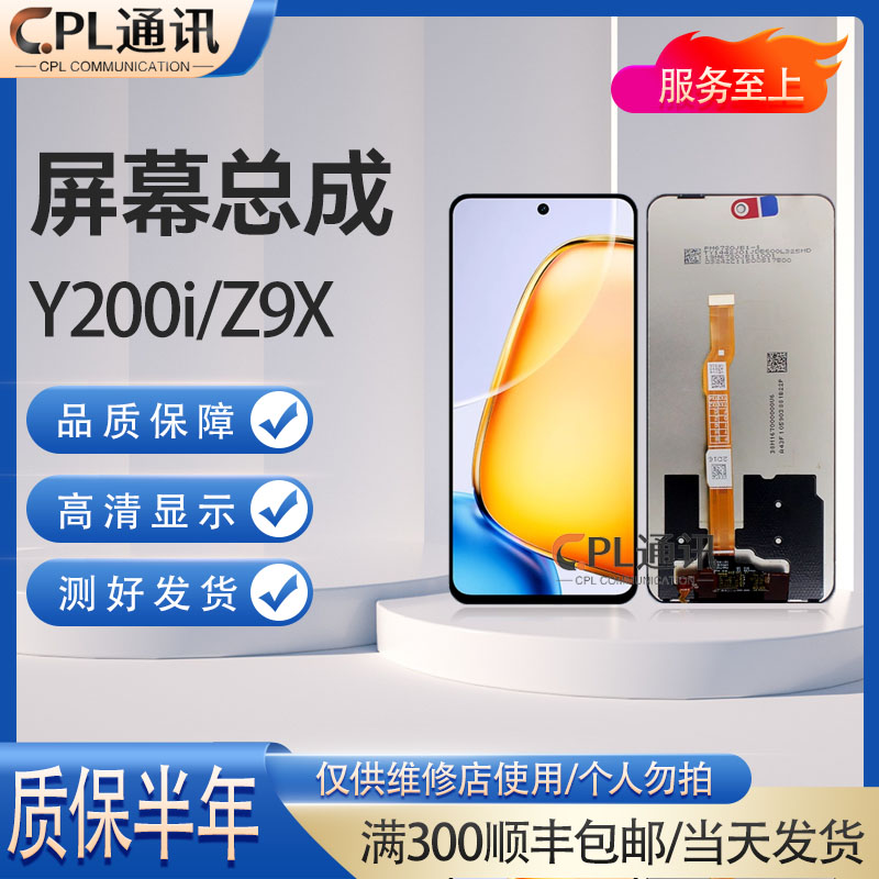 CPL屏幕总成适用于VIVO Y200i IQOOZ9X Y200T Y300T 触摸液晶一体