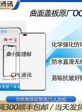 曲面盖板OCA适用于 Reno9/9Pro/9Pro+/10/11 A1Pro/A2Pro/A3Pro