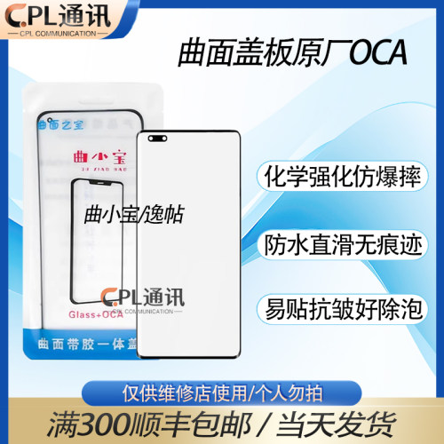 曲面盖板OCA适用于 FindN/2/3 Reno3Pro/4Pro 1+8 真我GT大师探索