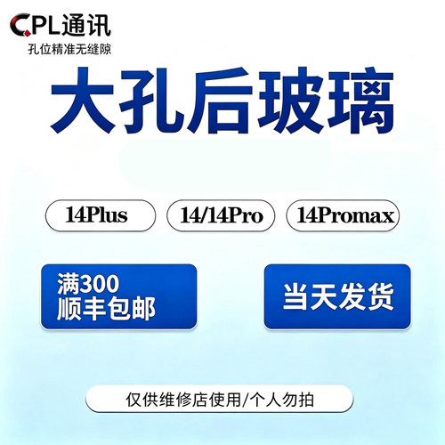 CPL后玻璃适用于 14 14Plus 14Pro 14Promax大孔玻璃后盖免拆机