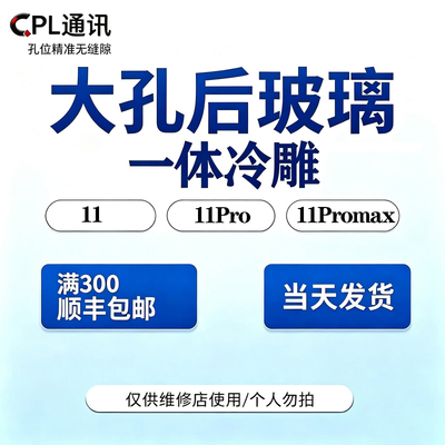 CPL适用于后玻璃 11后盖 11Pro/11ProMax大孔玻璃后盖一体冷雕