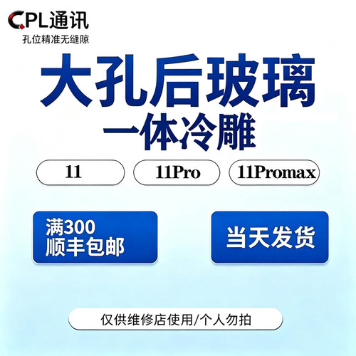 CPL适用于后玻璃 11后盖 11Pro/11ProMax大孔玻璃后盖一体冷雕
