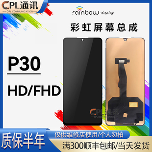 彩虹屏幕适用于华为 P30 屏幕总成内外屏幕一体总成 手机液晶屏幕
