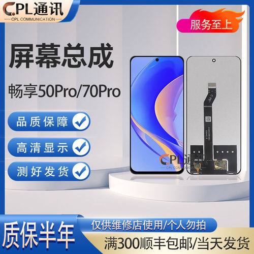 CPL屏幕总成适用于 畅享50Pro HI 畅享70Pro 智选50Pro Nova12i