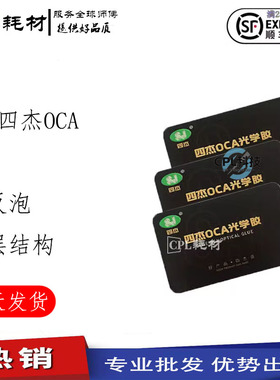 四杰OCA干胶适用于华为 Nova3 mate7 mt9 P9 P20 Note8 P8max 8X